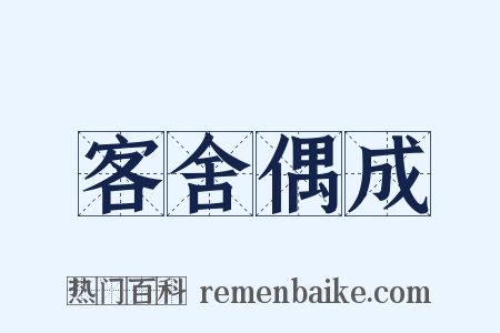 客舍偶成是什么意思的图片